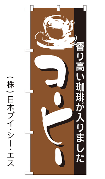 画像1: 【コーヒー】のぼり旗 (1)