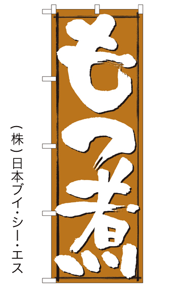 画像1: 【もつ煮】のぼり旗 (1)