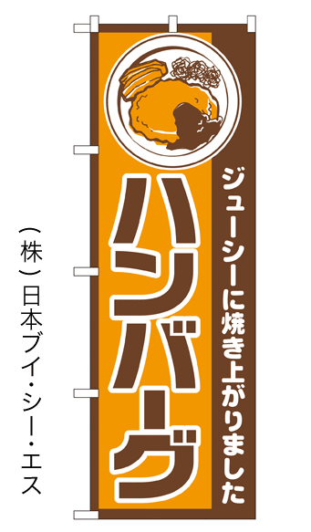 画像1: 【ハンバーグ】のぼり旗 (1)
