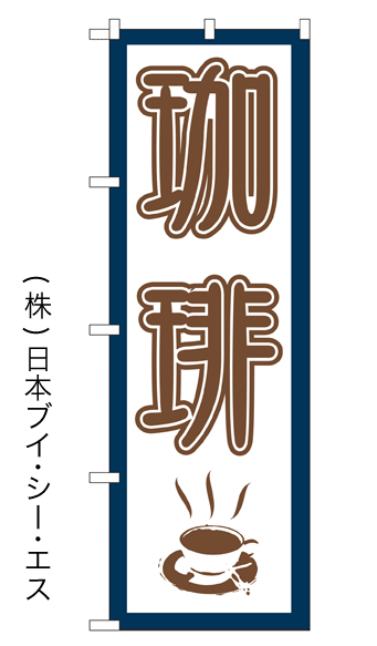 画像1: 【珈琲】のぼり旗 (1)