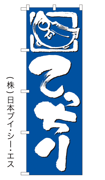 画像1: 【てっちり】のぼり旗 (1)