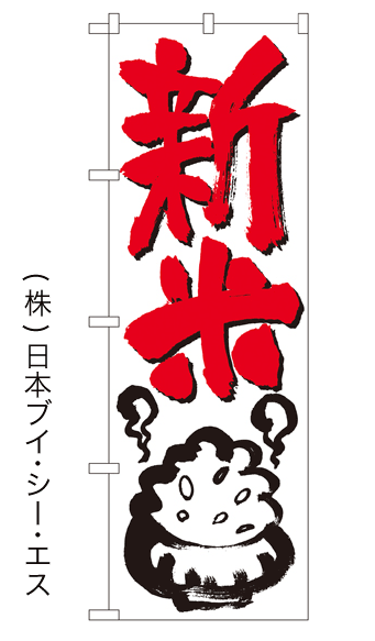画像1: 【新米】のぼり旗 (1)