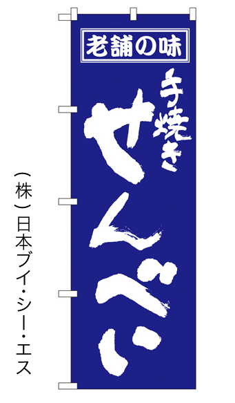 画像1: 【せんべい】のぼり旗 (1)