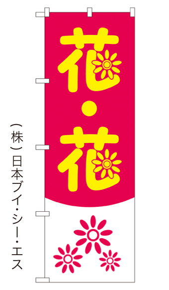 画像1: 【花・花】のぼり旗 (1)