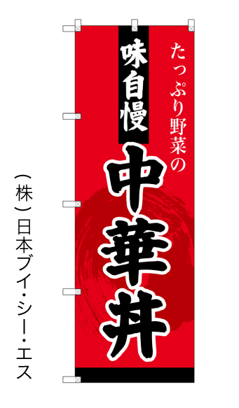 画像1: 【味自慢中華丼】のぼり旗 (1)