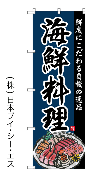 画像1: 【海鮮料理】のぼり旗 (1)