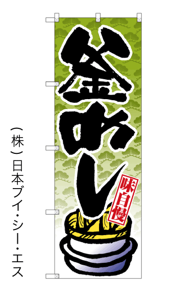 画像1: 【釜めし】のぼり旗 (1)