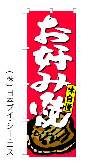画像1: 【お好み焼】のぼり旗 (1)