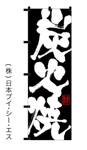 画像1: 【炭火焼】のぼり旗 (1)