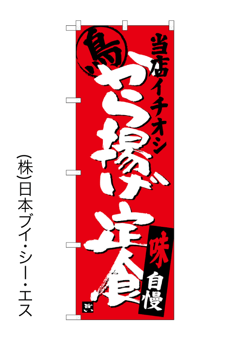 画像1: 【から揚げ定食】のぼり旗 (1)