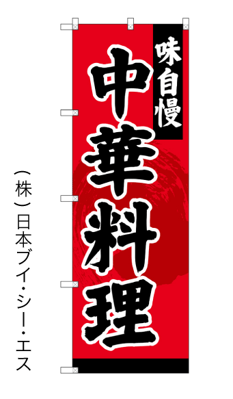 画像1: 【味自慢中華料理】のぼり旗 (1)