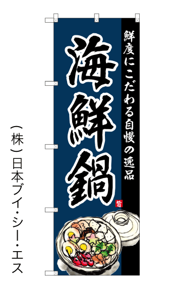 画像1: 【海鮮鍋】のぼり旗 (1)