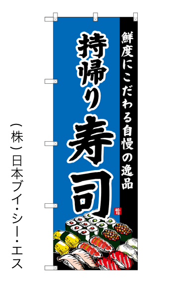 画像1: 【持帰り 寿司】のぼり旗 (1)