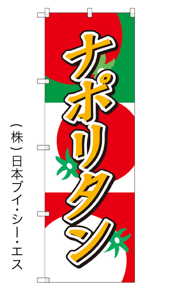画像1: 【ナポリタン】のぼり旗 (1)