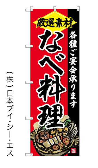 画像1: 【なべ料理】のぼり旗 (1)