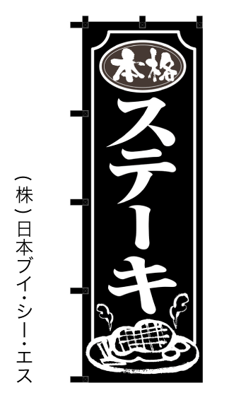 画像1: 【ステーキ】のぼり旗 (1)