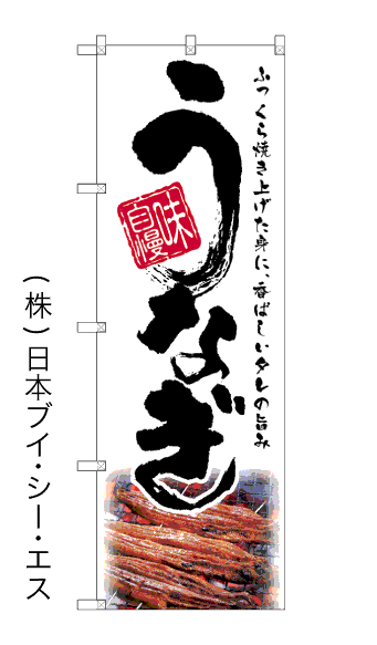 画像1: 【うなぎ】のぼり旗 (1)