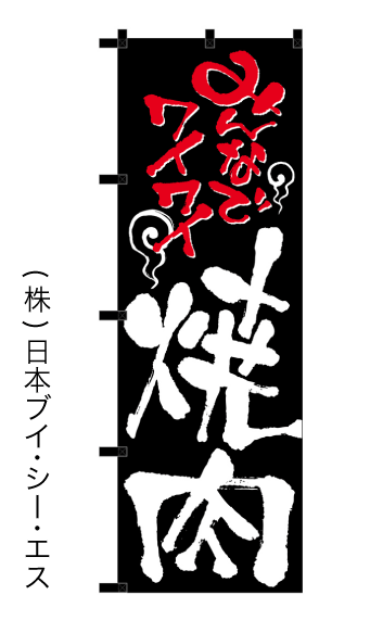画像1: 【焼肉】のぼり旗 (1)