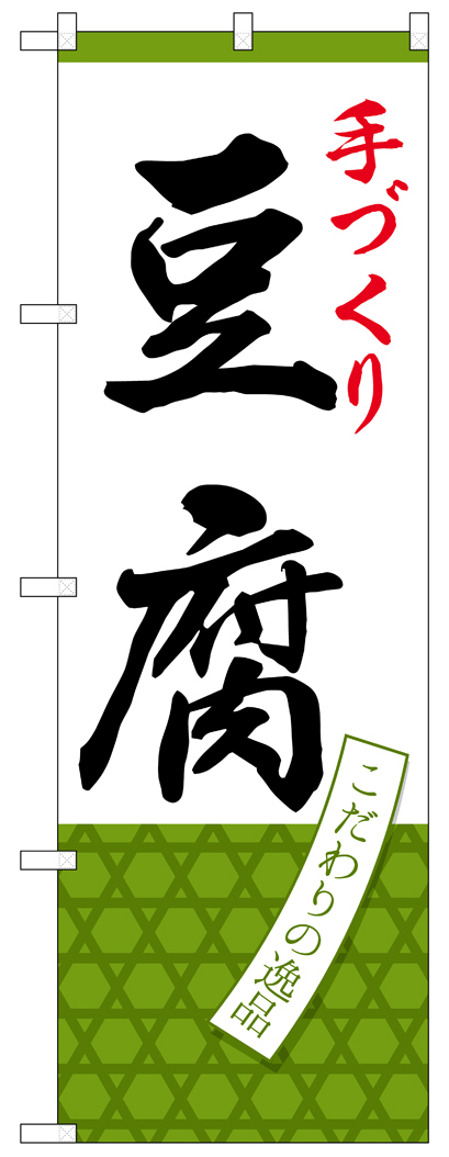 画像1: 【豆腐】のぼり旗 (1)