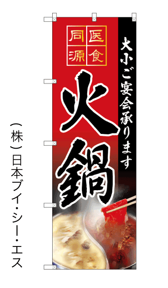 画像1: 【火鍋】のぼり旗 (1)