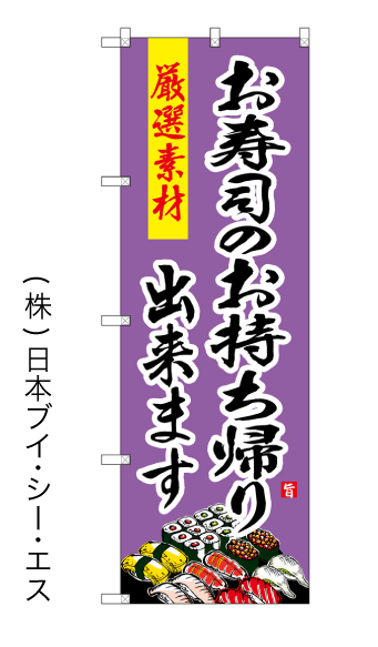 画像1: 【お寿司のお持ち帰り出来ます】のぼり旗 (1)