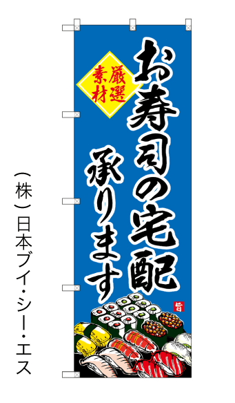 画像1: 【お寿司の宅配承ります】のぼり旗 (1)