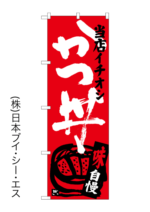 画像1: 【かつ丼】のぼり旗 (1)