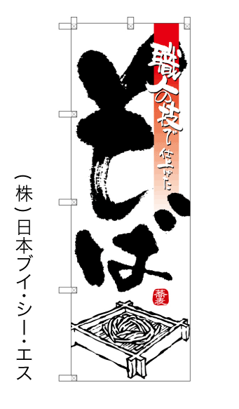 画像1: 【そば】のぼり旗 (1)