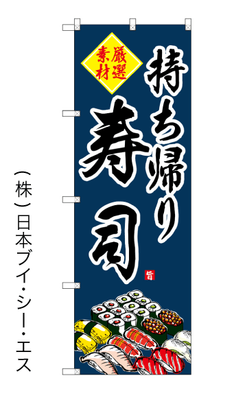 画像1: 【持ち帰り 寿司】のぼり旗 (1)