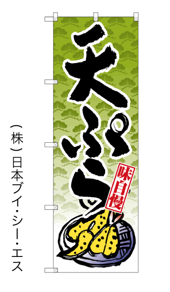 画像1: 【天ぷら】のぼり旗 (1)