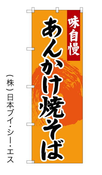 画像1: 【あんかけ焼そば】のぼり旗 (1)