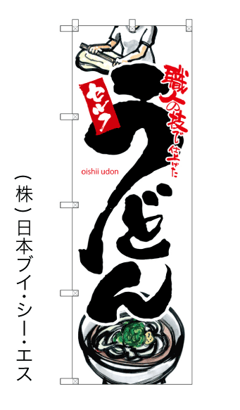 画像1: 【うどん】のぼり旗 (1)