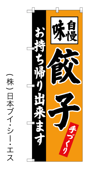 画像1: 【味自慢餃子】のぼり旗 (1)
