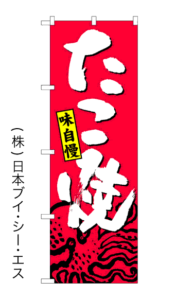 画像1: 【たこ焼】のぼり旗 (1)