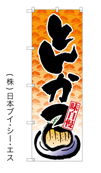 画像1: 【とんかつ】のぼり旗 (1)