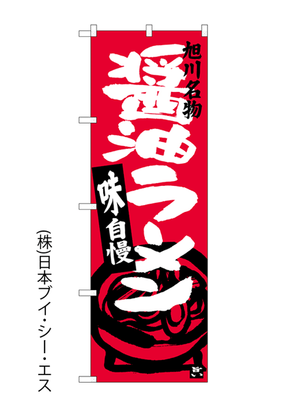 画像1: 【醤油ラーメン】のぼり旗 (1)