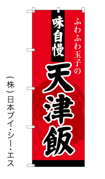 画像1: 【味自慢天津飯】のぼり旗 (1)