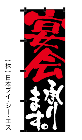 画像1: 【宴会】のぼり旗 (1)