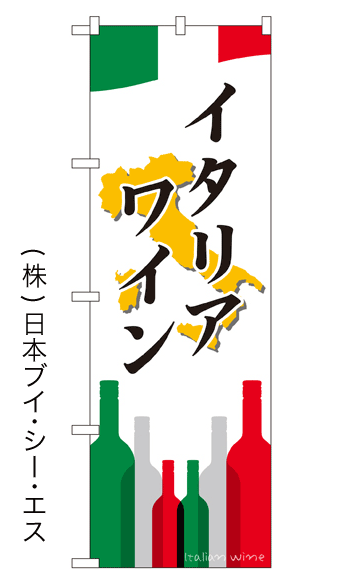 画像1: 【イタリアワイン】のぼり旗 (1)