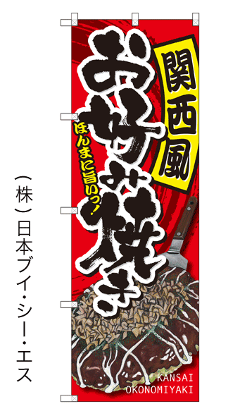 画像1: 【関西風 お好み焼き】のぼり旗 (1)
