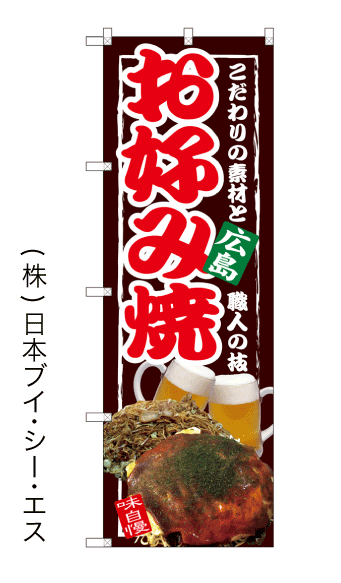 画像1: 【広島 お好み焼】のぼり旗 (1)