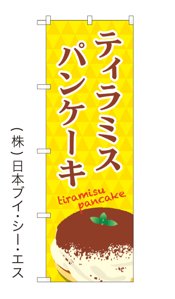 画像1: 【ティラミス パンケーキ】のぼり旗 (1)
