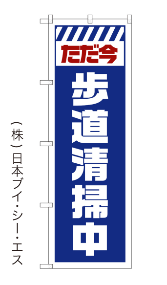画像1: 【ただ今 歩道清掃中】のぼり旗 (1)