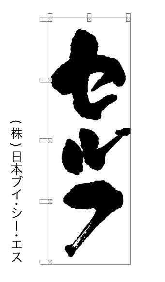 画像1: 【セルフ】のぼり旗 (1)