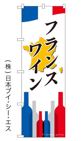 画像1: 【フランスワイン】のぼり旗 (1)