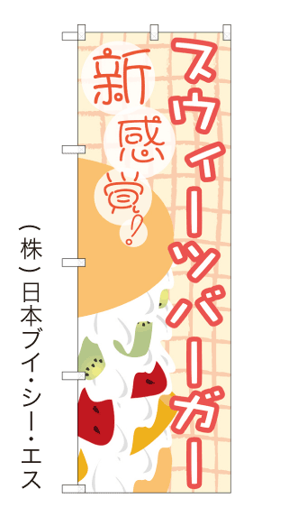 画像1: 【新感覚 スウィーツバーガー】のぼり旗 (1)