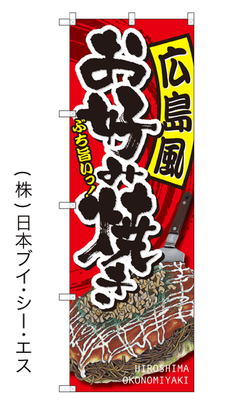 画像1: 【広島風 お好み焼き】のぼり旗 (1)