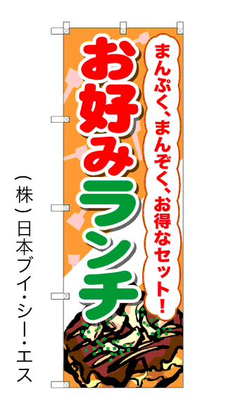 画像1: 【お好みランチ】のぼり旗 (1)