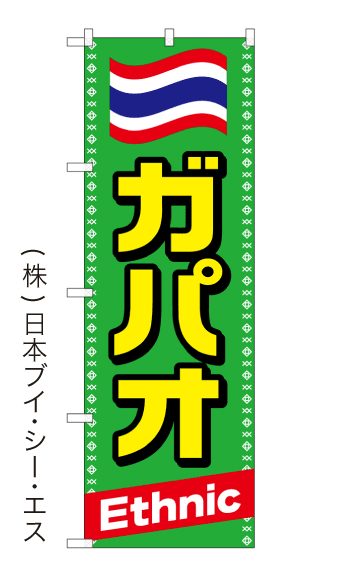 画像1: 【ガパオ】のぼり旗 (1)