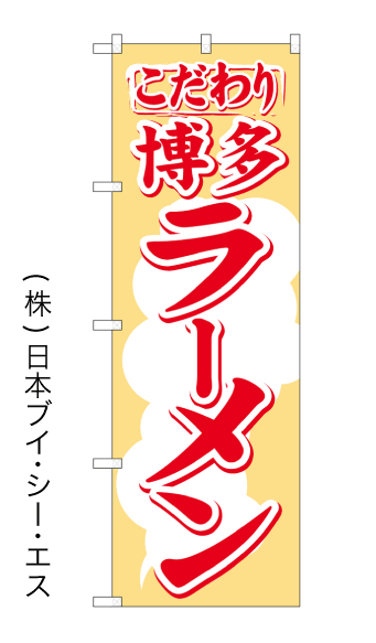 画像1: 【こだわり 博多ラーメン】のぼり旗 (1)